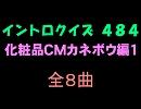 【おっホイ系】化粧品鐘紡編１イントロクイズ【画像なし】