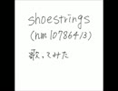 shoestrings　歌ってみた
