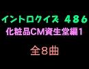 【おっホイ系】化粧品資生堂編１イントロクイズ【画像なし】