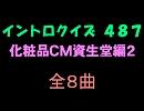 【おっホイ系】化粧品資生堂編２イントロクイズ【画像なし】