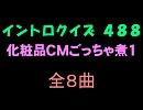 【おっホイ系】化粧品ごっちゃ煮１イントロクイズ【画像なし】