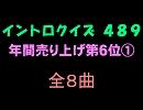 【おっホイ系】レコード年間第６位その１イントロクイズ【画像なし】