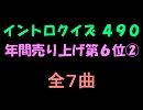 【おっホイ系】年間売り上げ６位その２イントロクイズ【画像なし】