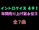 【おっホイ系】年間売り上げ６位その３イントロクイズ【画像なし】