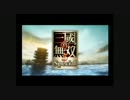 真・三國無双5 Special 単発実況