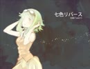 【メグッポイド】 七色リバース (オリジナルだよ) 【GUMI】