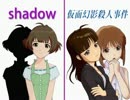 【shadow】嘘m@s２本立て【仮面幻影殺人事件】