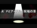 【ノベマス】女　Pとアイドルと祝福の音【予告】
