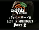 楽しいバイオハザード５（追加エピソード）【モヒタカ】　PART 2