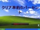 クリア率５％の壁を打破してみた