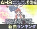 AHS新曲ランキング　AHSロイド1周年特別編～この1年を振りかえろう～