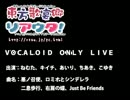 【リアウタ】ＶＯＣＡＬＯＩＤ　ＯＮＬＹ　ＬＩＶＥ【イベント】