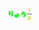 りょう1/2
