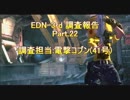 【ロストプラネト2】EDN-3rd 調査報告 Part.22【電撃コブン】