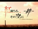 【同人ゲーム】紅満ちる、その空に―絆―　OPムービー【ＰＶ】