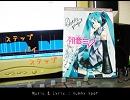 【初音ミク】ステップバイステップ【オリジナル曲】