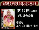 三国志大戦３　ぬる司空が飛天の姫と気炎撃　その17