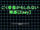 Easyと書いてあったのでプレイしてみたら、結構鬼畜だった。