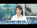 【自民党と公明党】アナログ放送終了を心配