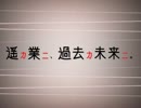 「遥カ業ニ、過去カ未来ニ。」　を歌ってみた　ver.ねるぽ