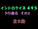 【おっホイ系】タ行曲名イントロクイズ２【画像なし】