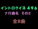【おっホイ系】ナ行曲名イントロクイズ２【画像なし】