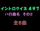 【おっホイ系】ハ行曲名イントロクイズ２【画像なし】