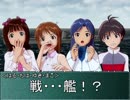 【第三次ウソＭ＠Ｓ】鋼鉄の咆哮～IM@Sコマンダー～．第一話【参加作品】