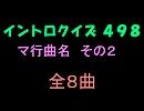 【おっホイ系】マ行曲名イントロクイズ２【画像なし】