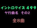 【おっホイ系】ヤ行曲名イントロクイズ２【画像なし】