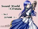 【嘘M@s】Sword･World=C@ntata 1-1【卓M@s】