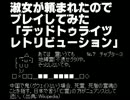 【∪^ω^】デッドトゥライツ：レトリビューション№7【xbox360】