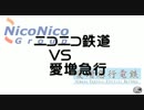 【A列車で行こう9】ニコニコ鉄道VS愛増急行　予告編【第三次ウソM@s祭り】