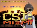 【生放送待機用動画】 CSI:MI@MI マコイショ・キクチ警部補