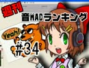 週刊音MADランキング♯34