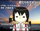 【ユキ】君たちを忘れない【カバー】