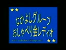 なかよしグループおしゃべり会レディオ(2010.12.03)　小野坂昌也・川本成