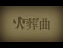 火葬曲　歌ってみた