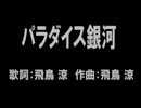 【ニコカラ】パラダイス銀河【off Vocal】