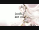 【巡音ルカ】 ねがい 【鼻プロ☆オリジナル】