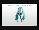 初音ミク　『LONELY WORLD』　オリジナル
