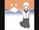 茶太 「落日」