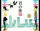 君の体温　途中まで歌ってみた