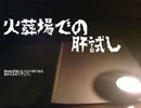 【２６】火葬場での肝試し【ニコニコ百物語】
