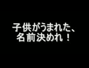 【2ch】子供がうまれた、名前決めれ！