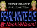 【Naomi＆Naoki】PEARL-WHITE EVE【カバー曲】