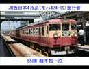 JR西日本475系(モハ474-19)走行音 558M 親不知→泊
