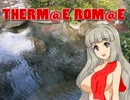 【嘘m@s】THERM@E ROM@E