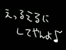 えっるえるにしてやんよ♪【してあげる】