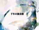 千年の独奏歌　【吹いてみた】